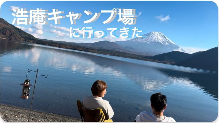 【あこがれの…】本栖湖『浩庵キャンプ場』にはじめて行ってきました！（24年11月）