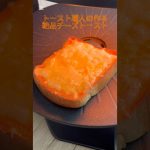 3分クッキング日本一のトースト職人が作る絶品チーズトースト #shorts