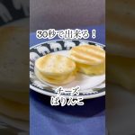 30秒で出来る！チーズぱりんこ #せんべい #お菓子 #shorts