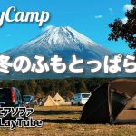 マイナス3℃のふもとっぱらで冬キャンプ　おすすめアイテムエアソファCoolado Laytubeをご紹介　【レビュー・紹介】