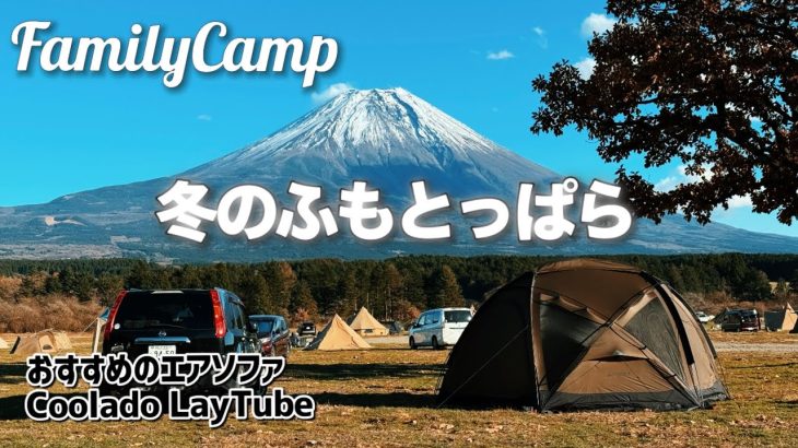 マイナス3℃のふもとっぱらで冬キャンプ　おすすめアイテムエアソファCoolado Laytubeをご紹介　【レビュー・紹介】