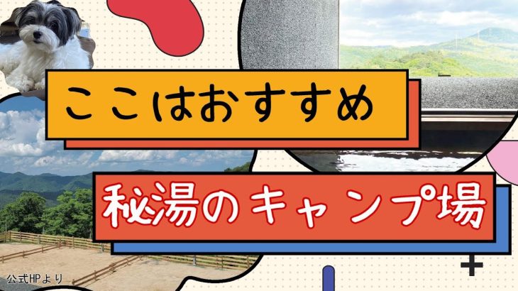 【車中泊】山形旅＃3　おすすめ！秘湯のキャンプ場in山形　五色温泉オートキャンプ場