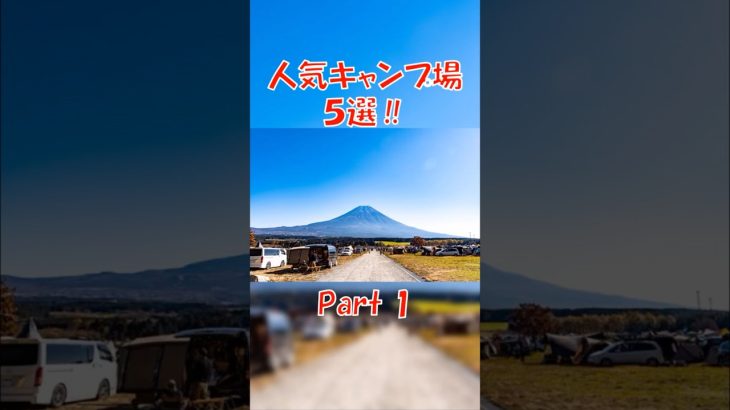 【まだ行ってないの？】人気のキャンプ場5選 Part1 #キャンプ #キャンプ場 #おすすめ