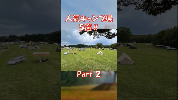 【もう行きました？】人気のキャンプ場5選 Part2   #キャンプ #キャンプ場 #おすすめ