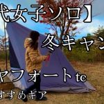 【50代女子ソロ】ダイヤフォートｔｃで冬キャンプ 収納おすすめギア