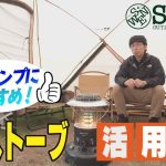 #55 冬キャンプにおすすめ！石油ストーブ活用法！