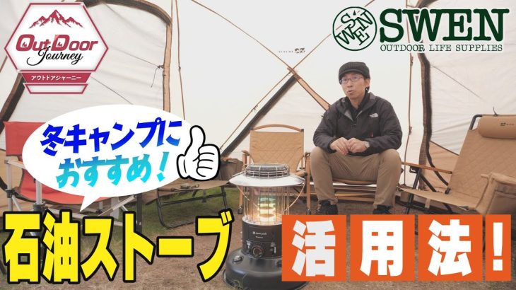 #55 冬キャンプにおすすめ！石油ストーブ活用法！
