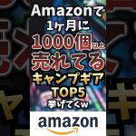 Amazonで1ヶ月に1000個以上売れているキャンプギアTOP5挙げてくw #キャンプギア #キャンプ道具 #おすすめ