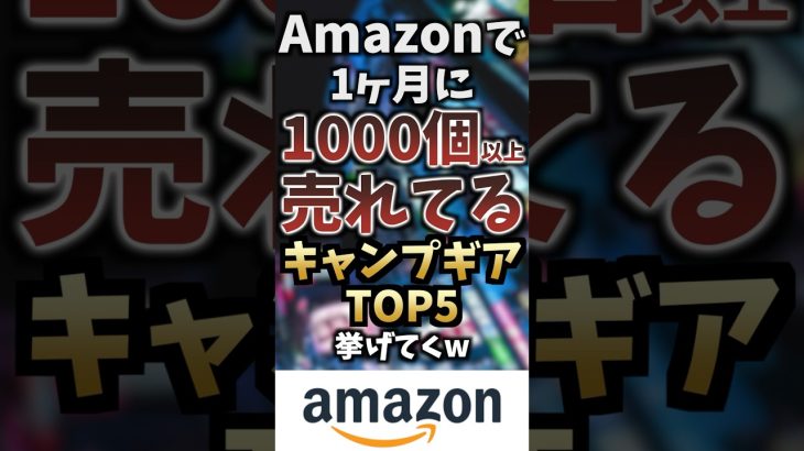 Amazonで1ヶ月に1000個以上売れているキャンプギアTOP5挙げてくw #キャンプギア #キャンプ道具 #おすすめ