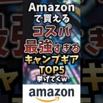 Amazonで買えるコスパ最強すぎるキャンプギアTOP5挙げてくw #キャンプギア #キャンプ道具 #おすすめ