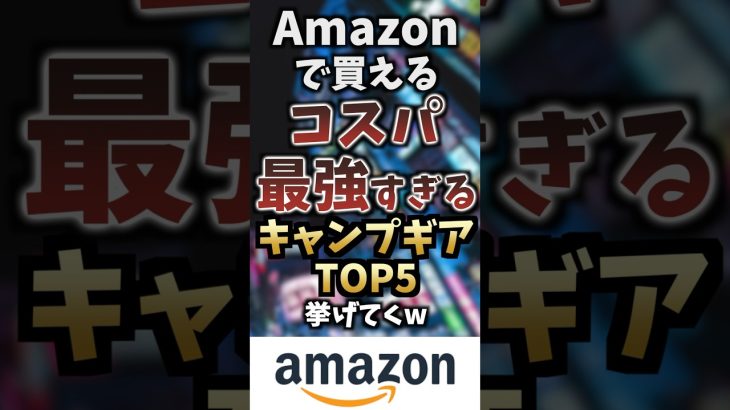 Amazonで買えるコスパ最強すぎるキャンプギアTOP5挙げてくw #キャンプギア #キャンプ道具 #おすすめ