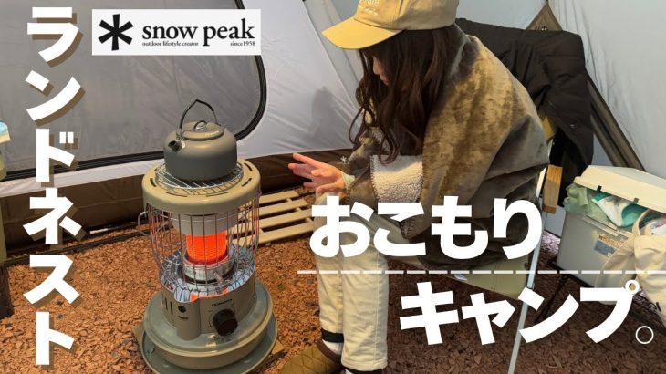 冬キャンプ初心者必見！夫婦でスノーピーク ランドネスト満喫｜ソロテントを活用してあったかキャンプ｜BAMBOO RESORT MIHAMA
