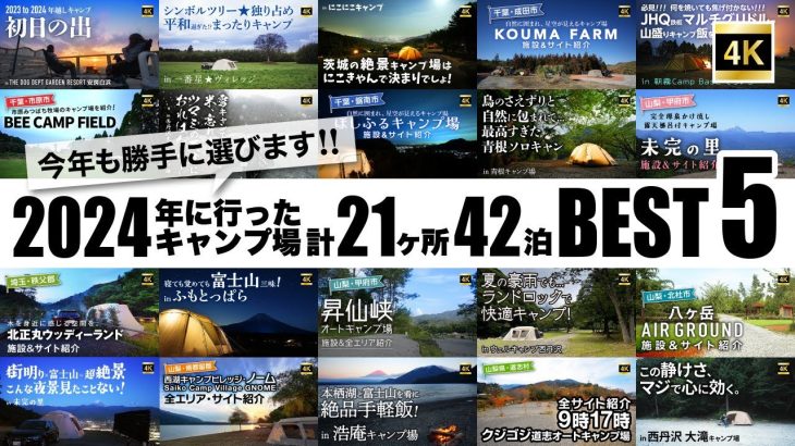 超おすすめキャンプ場BEST5！ 2024年ラストの総集編！！！