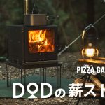 【DODの薪ストーブ】調理特化型オールインワン薪ストーブ ピザがまきちゃん-組立動画-