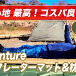 【おすすめキャンプギア】寝心地 最高！コスパ良し！Hikenture インフレーターマット&枕