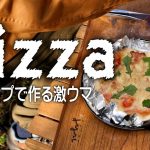 キャンプで作る本格的なピッザ（Pizza）
