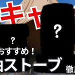冬キャンプにおすすめの石油ストーブ！これ買えば間違いない！【アルパカプラスストーブ】【コロナストーブ SL-66】