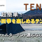 TOKYO CRAFTS トウキョウクラフト TENBI テンビ シェルターテント ドームテント 大型 設営簡単 早い テント 薪ストーブ 設置方法 ソロ デュオ ファミリー テント おすすめ