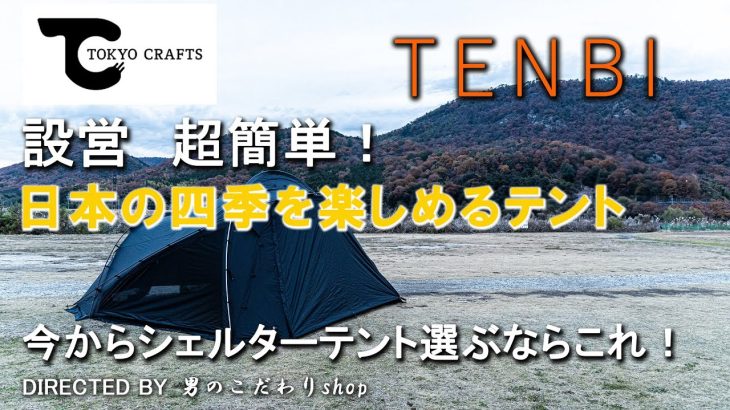 TOKYO CRAFTS トウキョウクラフト TENBI テンビ シェルターテント ドームテント 大型 設営簡単 早い テント 薪ストーブ 設置方法 ソロ デュオ ファミリー テント おすすめ
