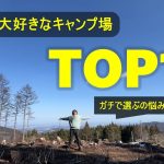 【超厳選・完全保存版】私が本当に大好きなキャンプ場TOP10を発表します［関東圏］
