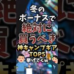 冬のボーナスで絶対に買うべき神キャンプギアTOP5挙げてくw #キャンプギア #キャンプ道具 #おすすめ