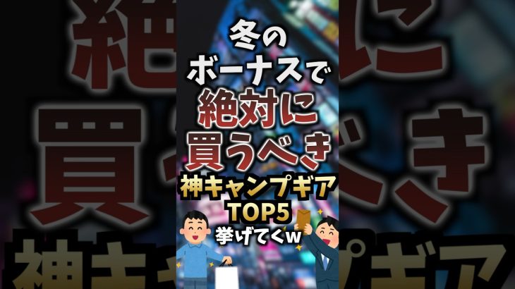 冬のボーナスで絶対に買うべき神キャンプギアTOP5挙げてくw #キャンプギア #キャンプ道具 #おすすめ