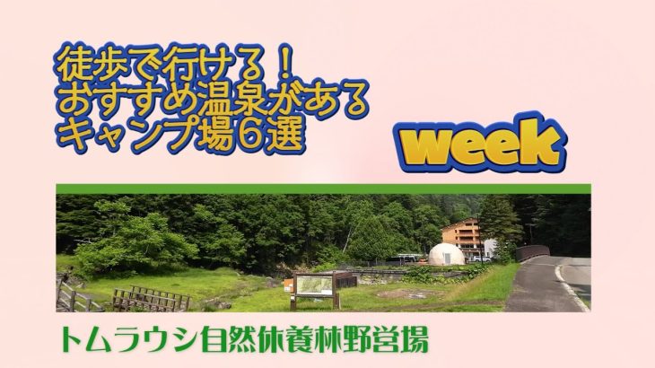 トムラウシ自然休養林野営場／徒歩で行ける！ おすすめ温泉がある キャンプ場６選 Week