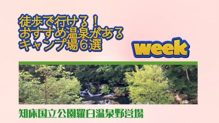 知床国立公園羅臼温泉野営場／徒歩で行ける！ おすすめ温泉がある キャンプ場６選 Week