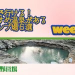 然別狭野営場／徒歩で行ける！ おすすめ温泉がある キャンプ場６選 Week