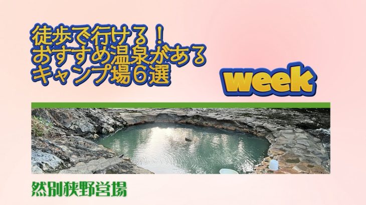 然別狭野営場／徒歩で行ける！ おすすめ温泉がある キャンプ場６選 Week