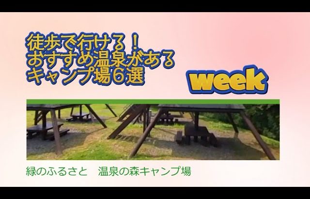 緑のふるさと　温泉の森キャンプ場／徒歩で行ける！ おすすめ温泉がある キャンプ場６選 Week