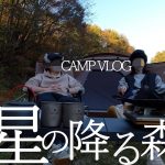 【camp vlog】夫婦で行く、星の降る森。おすすめの冬camp。RAV4でいく、familycamp。