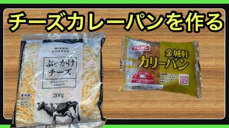 【車中飯】超簡単でカリトロのチーズinカレーパンが美味すぎるので今すぐ食べてみて!!