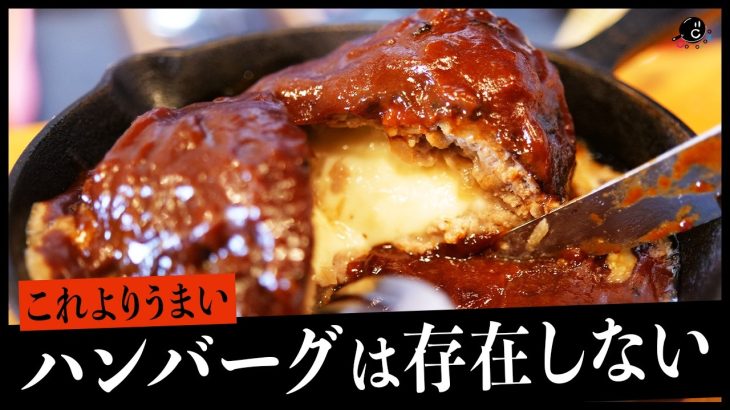 バカうま！モッツァレラチーズ in デミグラスハンバーグ！！これより美味しいハンバーグは存在しない！？｜COCOCORO｜料理｜クリスマス｜