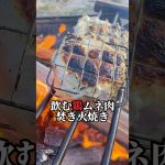 【鶏胸肉飲んだ事ある？】噛み締めてゴクゴク焚き火焼き#shorts#キャンプ#ダイエット