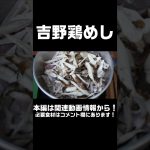 キャンプ飯紹介😊✨（吉野鶏めし）#shorts