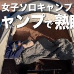 【女子ソロキャンプ】私のおすすめ睡眠方法教えます！