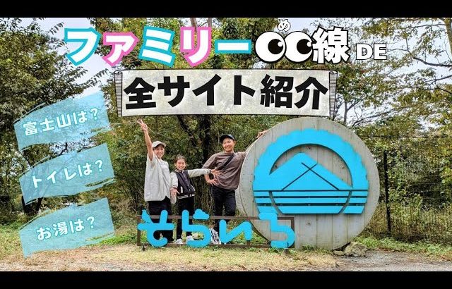 【キャンプ場紹介】富士山が綺麗に見えるファミリーキャンプにおすすめなキャンプ場”そらいろ”