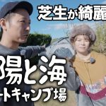 【キャンプ場紹介】(九十九里)太陽と海オートキャンプ場｜芝生が綺麗すぎる海まですぐのキャンプ場