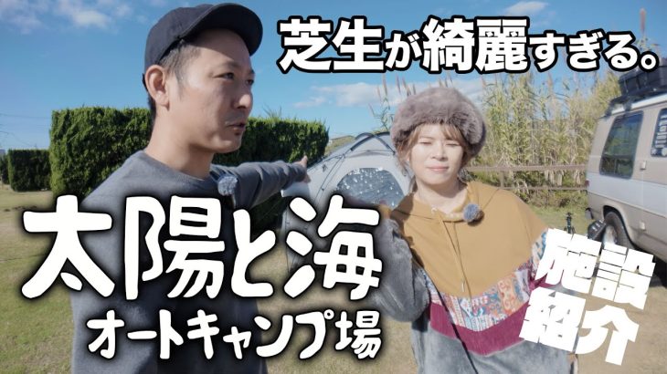 【キャンプ場紹介】(九十九里)太陽と海オートキャンプ場｜芝生が綺麗すぎる海まですぐのキャンプ場