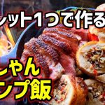 【飯テロ🍖】これが元フレンチシェフのてんこ盛りキャンプ飯だ！