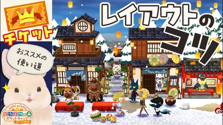 ポケ森 コンプリートチケットのおすすめの使い道🔰初心者で家具が少なくても おしゃれな写真が撮れる！和風キャンプ場のレイアウト紹介 コツ　マイデザインなし！どうぶつの森ポケットキャンプ