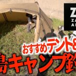 【注目】離島キャンプアジングおすすめテント＆鍋！【釣りング】