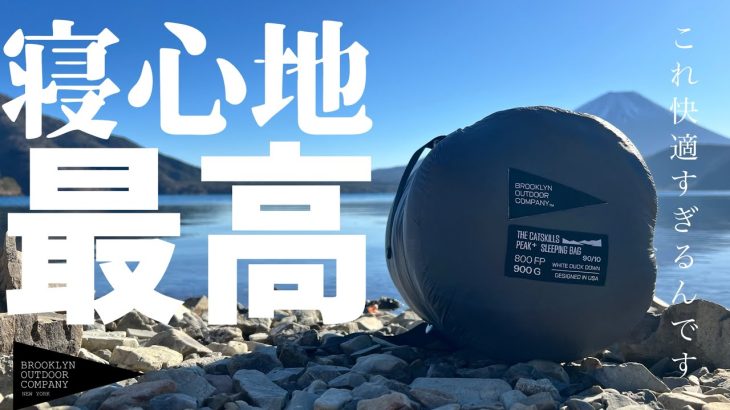 ［もう悩まない］冬用シュラフが安すぎた！これは買い（ホワイトダックダウン／おすすめキャンプギア）