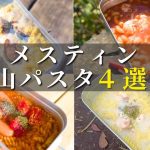 【初心者必見】メスティンで作る山パスタ４選｜簡単レシピで誰でも作れる