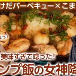 【キャンプ飯の女神降臨】こまんすまんの絶品料理にたけだが唸る！＜たけだバーベキューとキャンプな休日＞