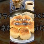 パンはもう買わない🙌小麦粉で作る✨フライパンひとつで『こねないズボらパン』#簡単レシピ