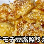 モチモチ豆腐チーズ照り焼き【ヘルシーおつまみレシピ】