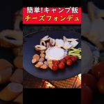 簡単！キャンプでチーズフォンデュを最速で作る方法【キャンプ飯】 #アウトドア #キャンプ飯 #男飯