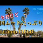 ここは南国？デュオ、グループ、ソロにおすすめのキャンプ場。真冬なのに南国ムードに酔いしれた高規格のキャンプ場で夫婦キャンプ。